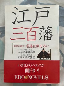 江户三百藩藩主列传