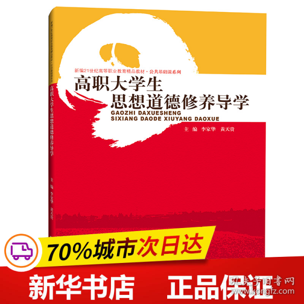 高职大学生思想道德修养导学（新编21世纪高等职业教育精品教材·公共基础课系列）