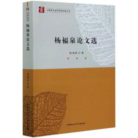 杨福泉选 社会科学总论、学术 杨福泉 新华正版