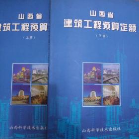 山西省建筑工程预算定额上册+下册