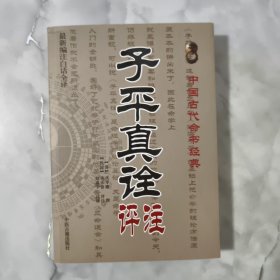 中国古代占卜经典：子平粹言（最新编注白话全译）