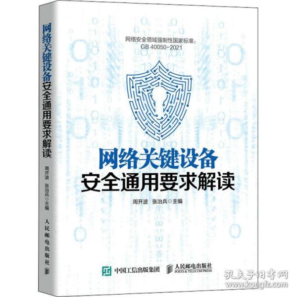 网络关键设备安全通用要求解读