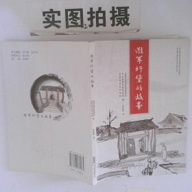 正版图书淮军圩堡的故事 实拍图 当天发货