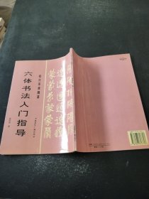 楷行草隶魏篆六体书法入门指导