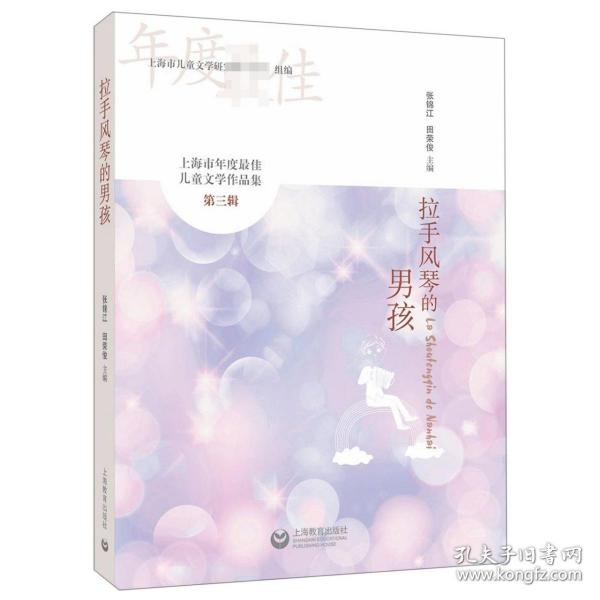 上海市年度最佳儿童文学作品集（第三辑）：拉手风琴的男孩