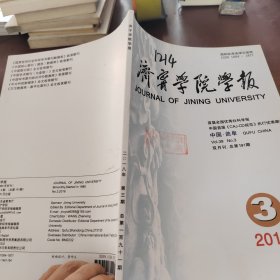 济宁学院学报2018年第3期