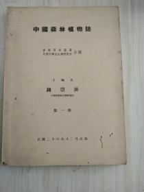 中国森林植物志第一册，第二册
