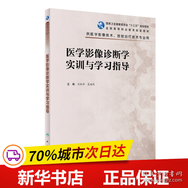 医学影像诊断学实训与学习指导（高职影像配教）