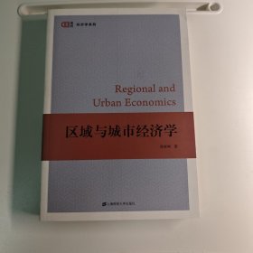 区域与城市经济学