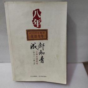 八年：成都知青云南支边纪实:1971-1979