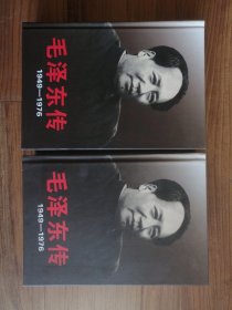 毛泽东传1949-1976（上下，精装本）