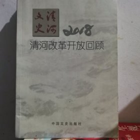 清河改革开放回顾—清河文史2018