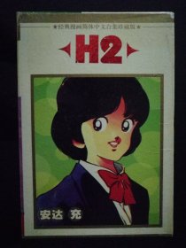 安达充漫画  H2  好逑双物语 (1-5全带盒)