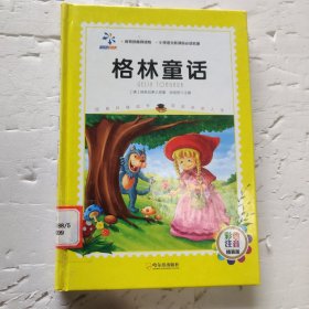 超级阅读 小学语文新课标 必读名著格 林童话 注音版