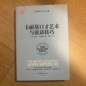 卡耐基口才艺术与说话技巧