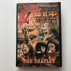 疯狂的披头士:列农和“甲壳虫”乐队秘闻:珍藏版