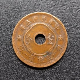 五年中空一分铜币