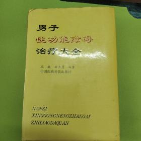 男子性功能障碍治疗大全