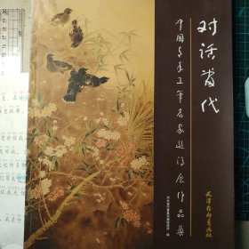 对话当代中国青年工笔名家邀请展作品集