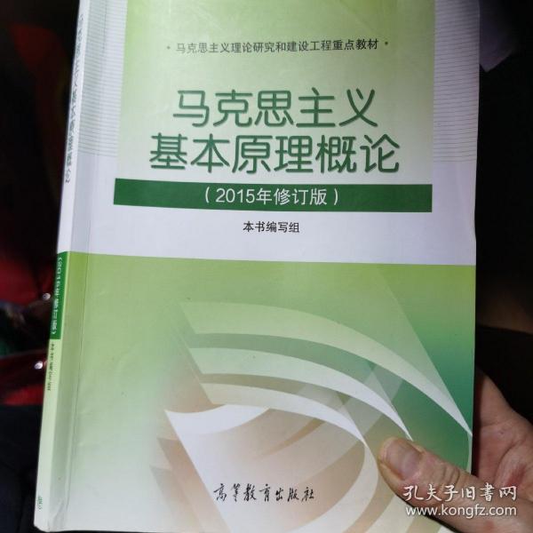 马克思主义基本原理概论：（2015年修订版）