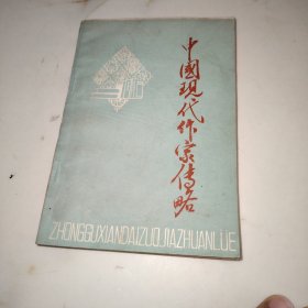 中国现代作家传略