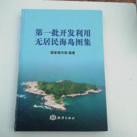 第一批开发利用无居民海岛图集   k区