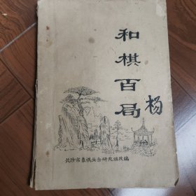 和棋百局
