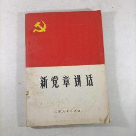新党章讲话
