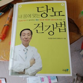 당뇨건강법 糖尿病健康法《韩文原版》