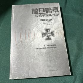 撒旦篇章：二战德军窃听实录