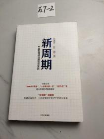 新周期：中国宏观经济理论与实战