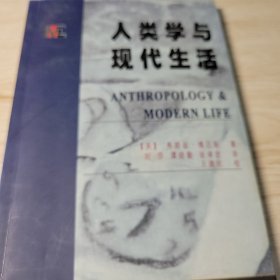 人类学与现代生活