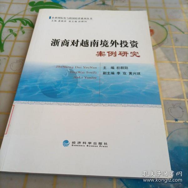 企业国际化与跨国经营系列丛书：浙商对越南境外投资案例研究