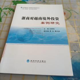 企业国际化与跨国经营系列丛书：浙商对越南境外投资案例研究