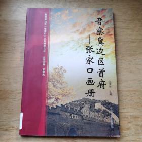 晋察冀边区首府张家口