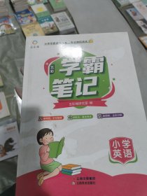 小学学霸系列丛书：小学英语五彩学霸笔记（赠送配套练习+参考答案）