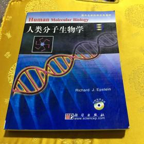 人类分子生物学含光碟