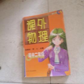課外物理，高中二年級(jí)