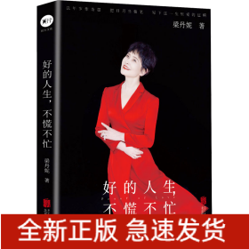 好的人生,不慌不忙