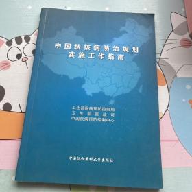 中国结核病防治规划实施工作指南(2008年版)