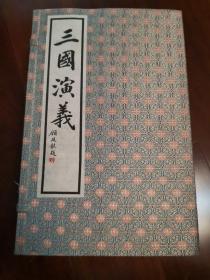 三国演义（手工宣纸竖排繁体线装书一函十册）