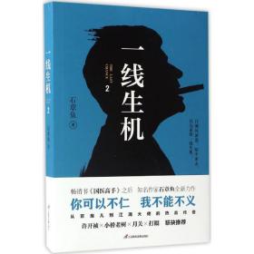 一线生机 官场、职场小说 石章鱼  新华正版