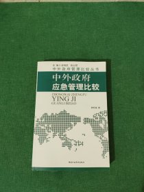 中外政府管理比较丛书：中外政府应急管理比较