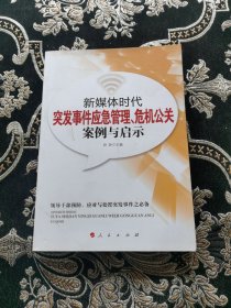 新媒体时代突发事件应急管理、危机公关案例与启示 : 领导干部预防、应对与处置突发事件之必备