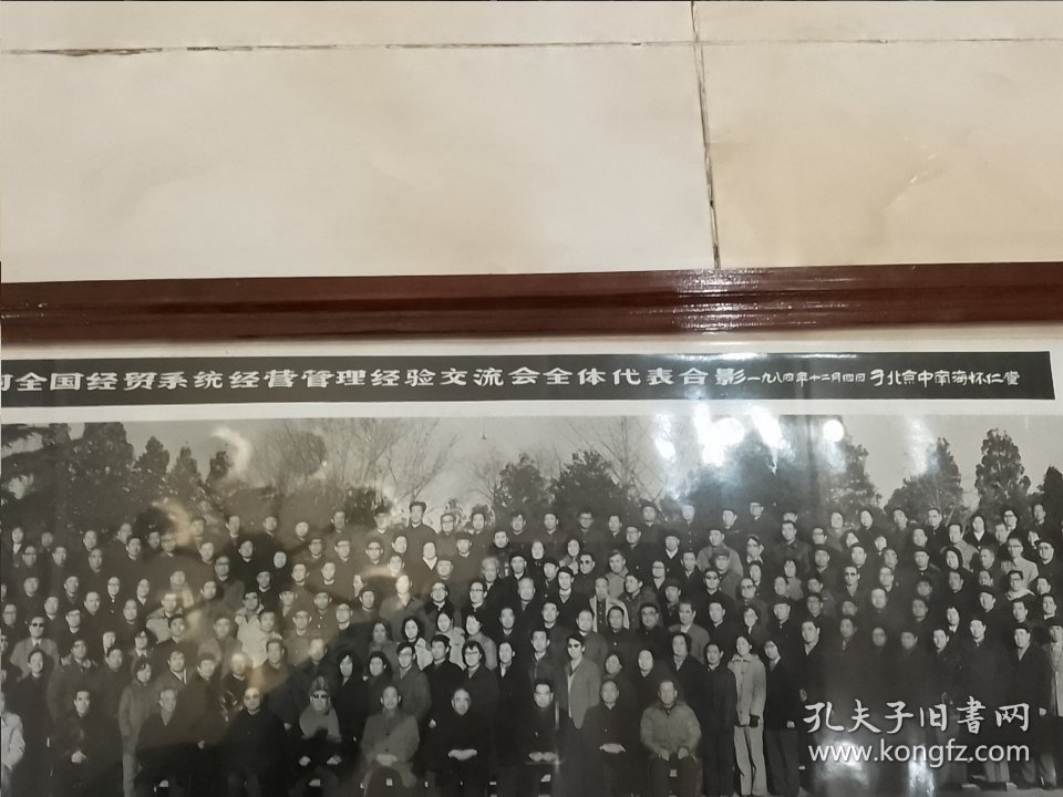 点击查看原图 溥一波、李鹏接见全国经贸会议代表合影