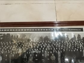 溥一波、李鹏接见全国经贸会议代表合影