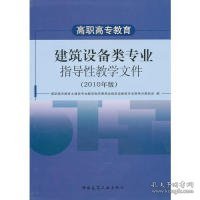 高职高专教育建筑设备类专业指导性教学文件(2010年版)