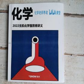 化学，2022无机化学强效班讲义