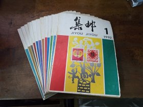 集邮1992年第1-12期