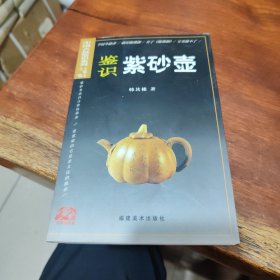 鉴识紫砂壶